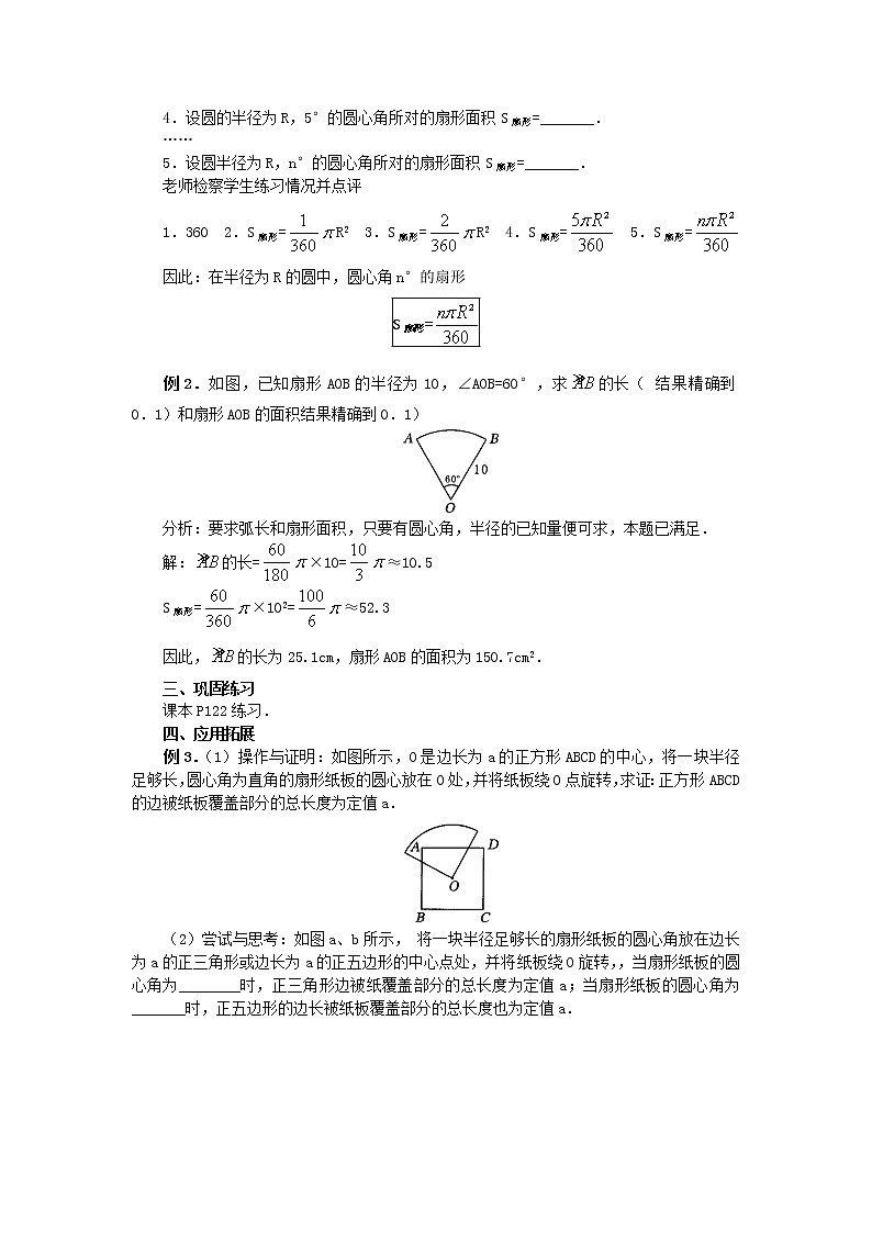 人教版数学九年级上24.4  第1课时  弧长和扇形面积4 教案03