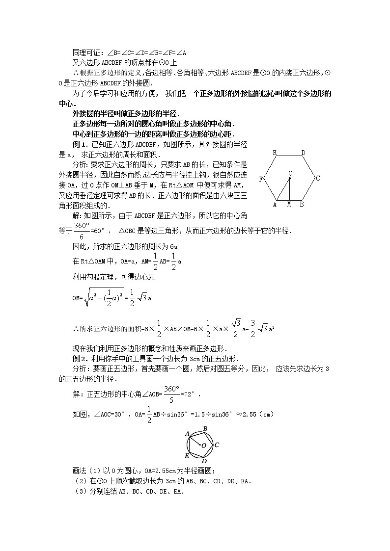 人教版数学九年级上24.3  正多边形和圆3 教案02
