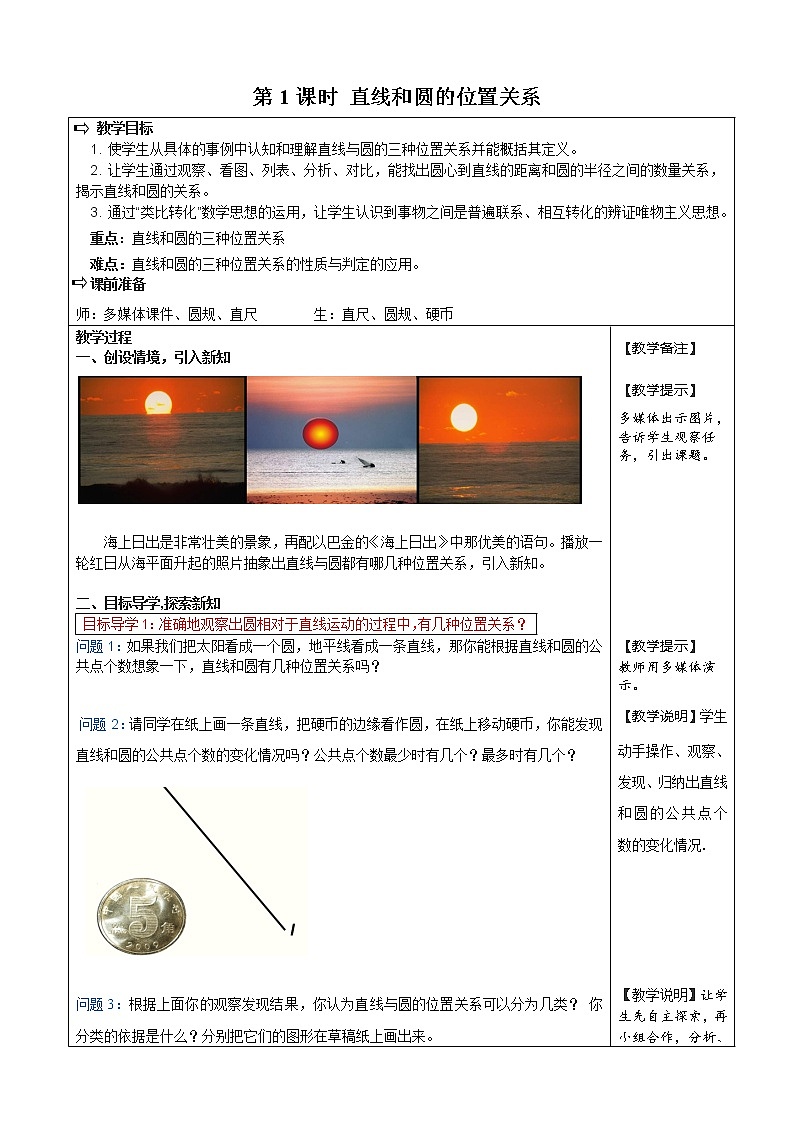 人教版数学九年级上24.2.2  第1课时  直线和圆的位置关系2 教案01