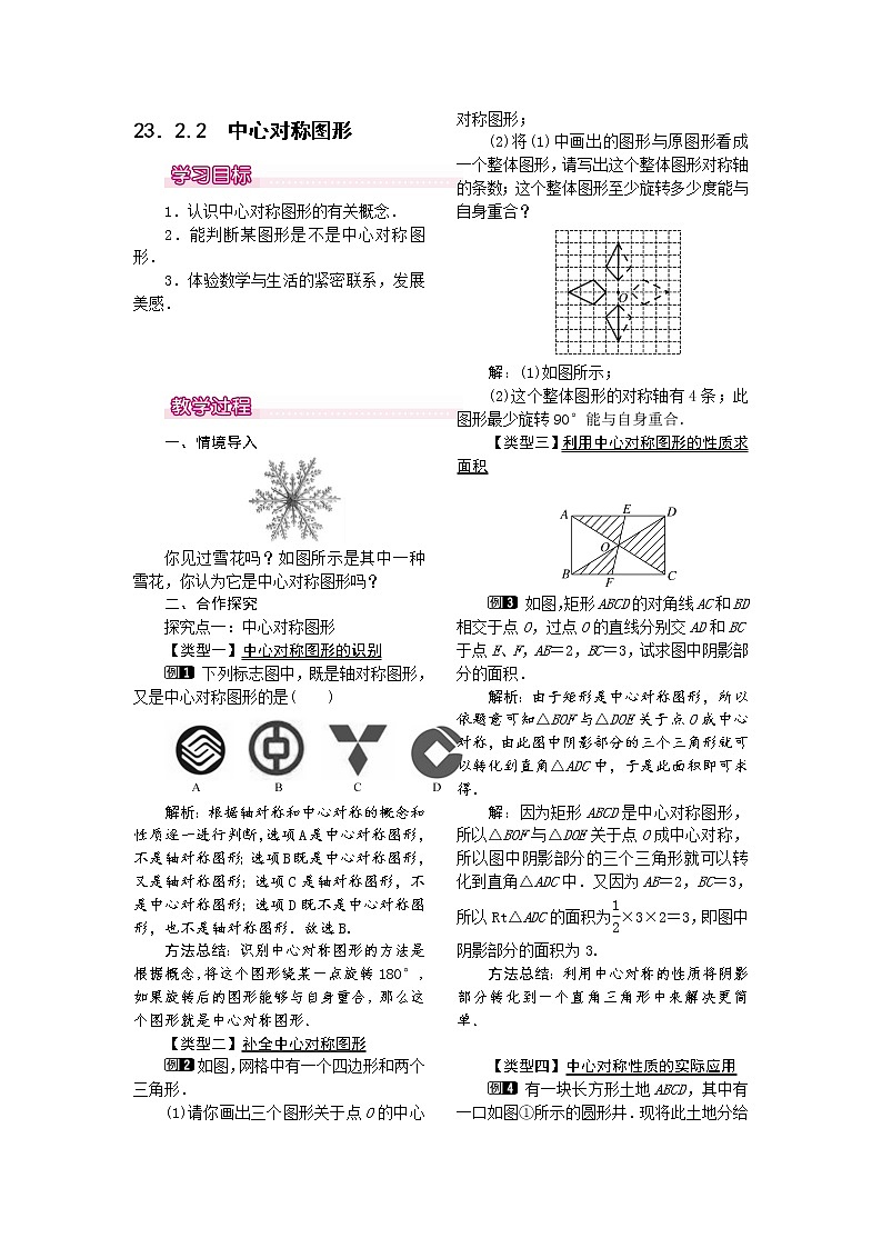 人教版数学九年级上23.2.2  中心对称图形1 教案01