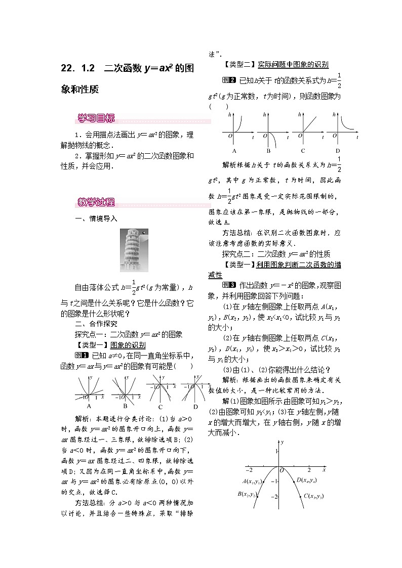 人教版数学九年级上22.1.2  二次函数y=ax2的图象和性质1 教案第1页
