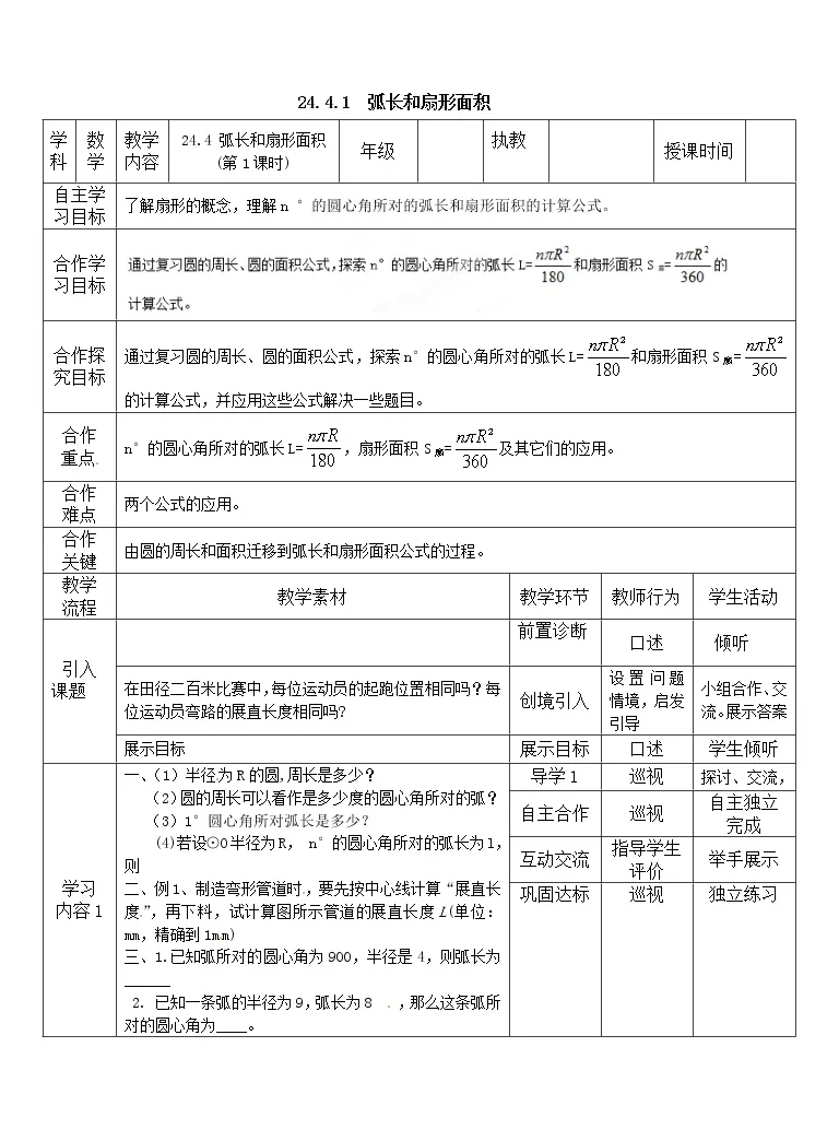 初中人教版24 4 弧长及扇形的面积第1课时教学设计 教习网 教案下载