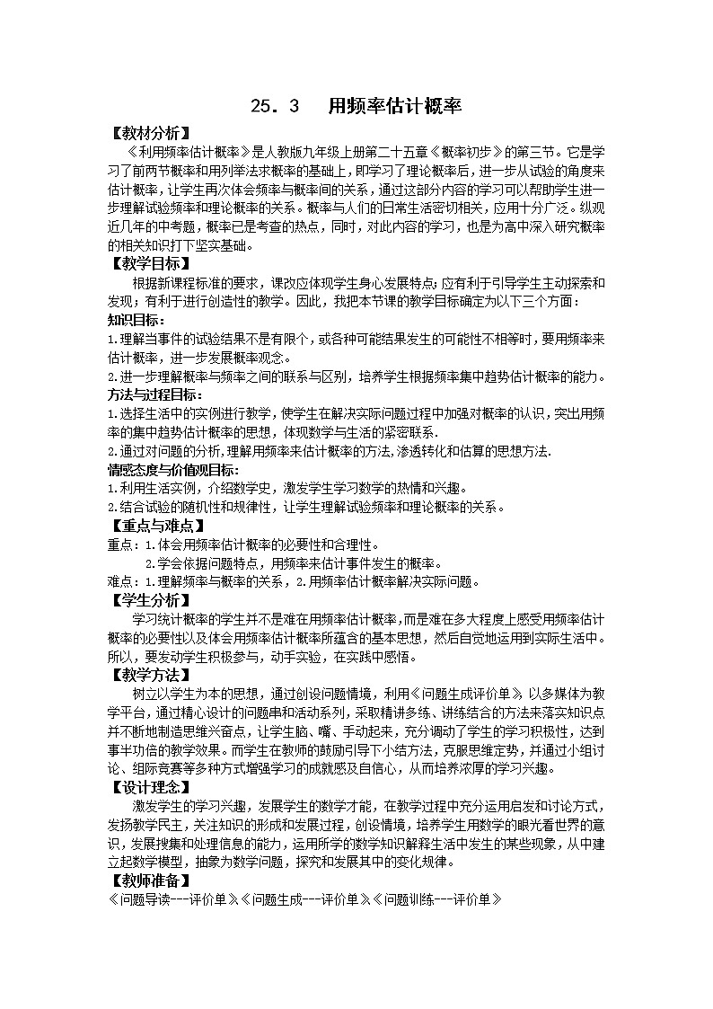 人教版数学九年级上25.3  用频率估计概率2 教案01