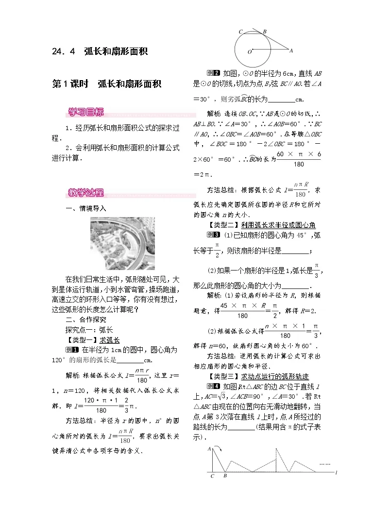 初中数学人教版九年级上册24 4 弧长及扇形的面积第1课时教案 教习网 教案下载