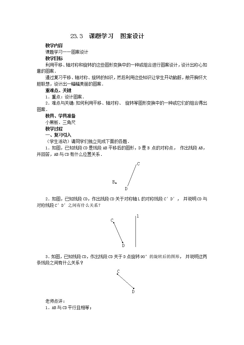人教版数学九年级上23.3  课题学习  图案设计2 教案01