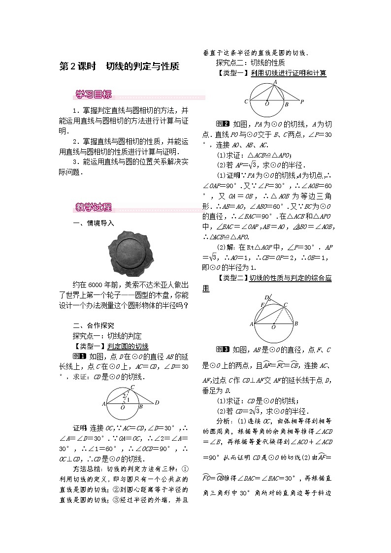 人教版数学九年级上24.2.2  第2课时   切线的判定与性1 教案01