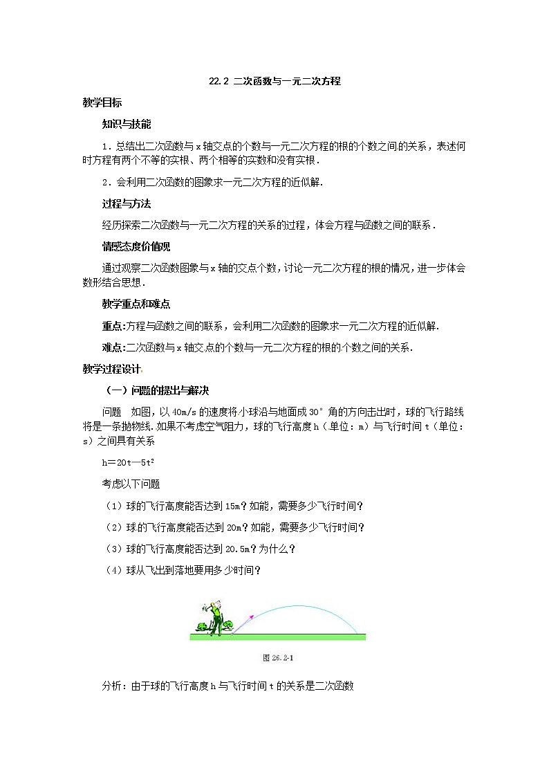 人教版数学九年级上22.2  二次函数与一元二次方程2 教案01