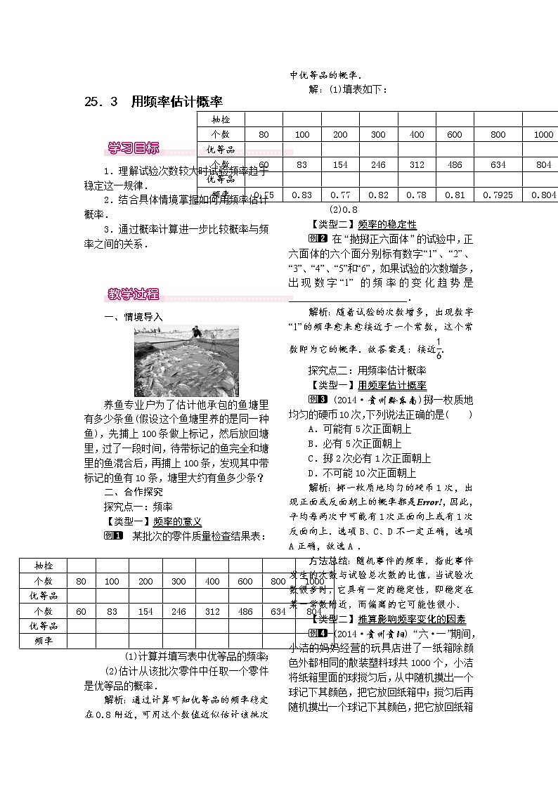 人教版数学九年级上25.3  用频率估计概率1 教案01