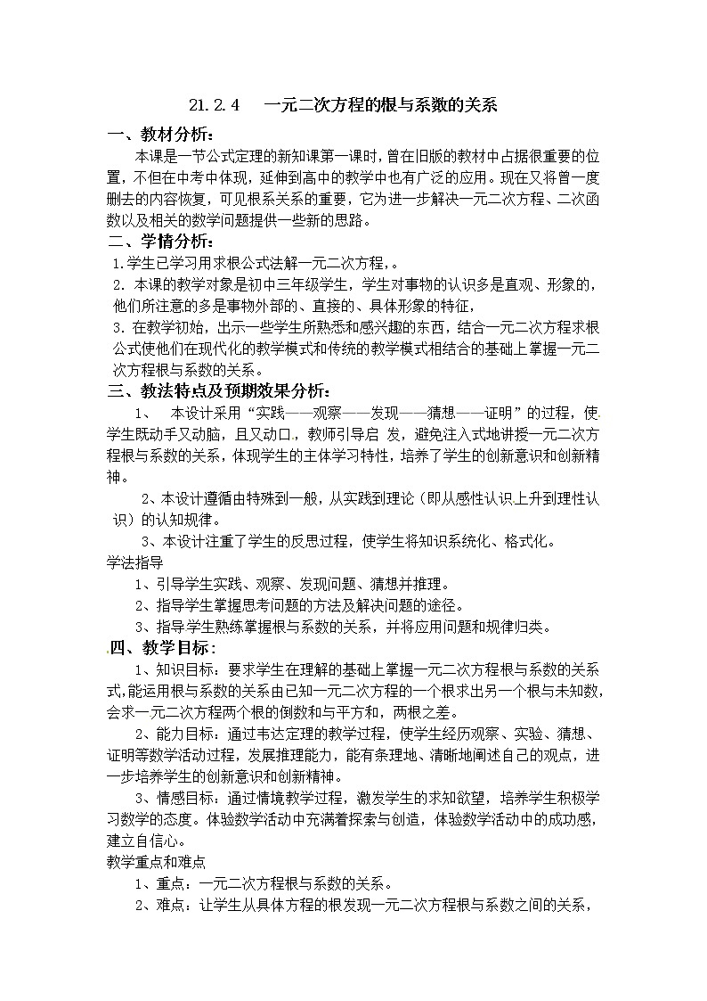 人教版数学九年级上21.2.4  一元二次方程的根与系数的关系2 教案01