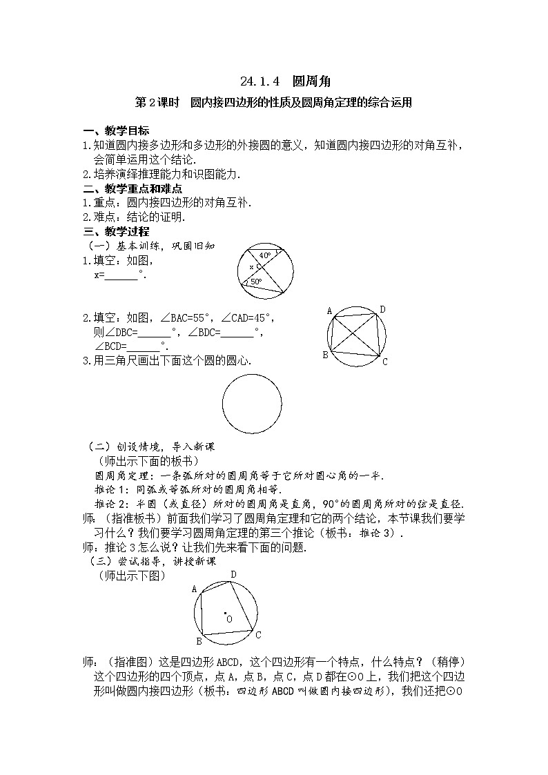 人教版数学九年级上24.1.4  圆周角3 教案01