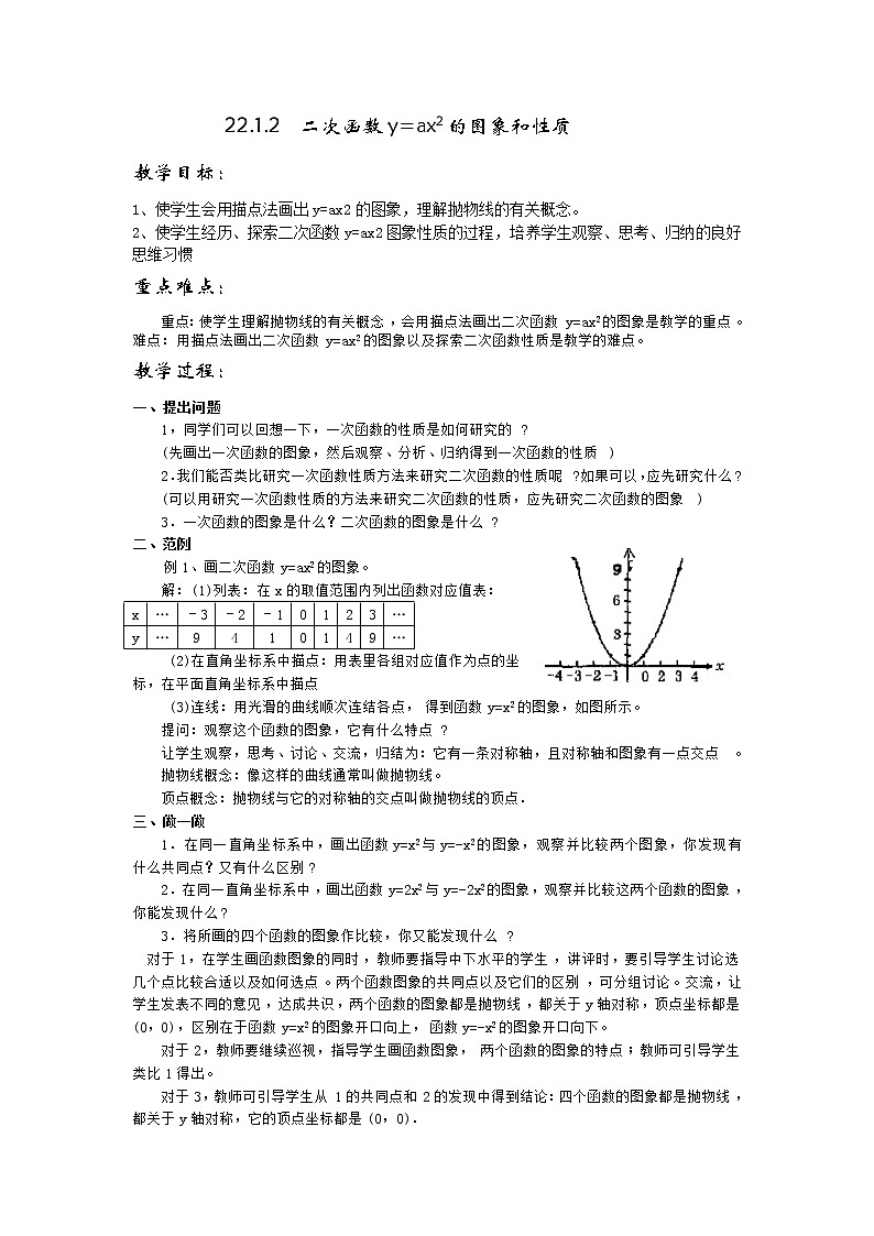 人教版数学九年级上22.1.2  二次函数y=ax2的图象和性质2 教案01