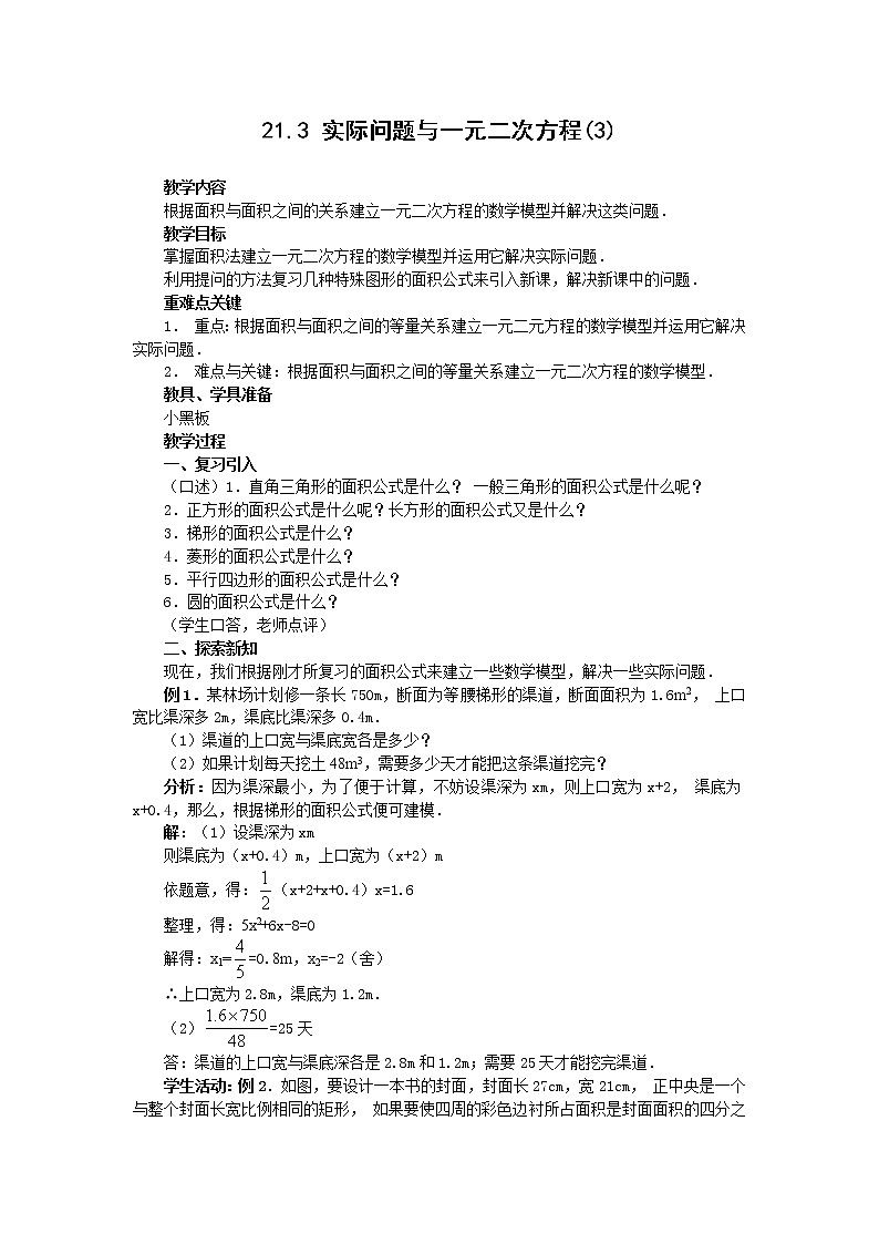 人教版数学九年级上21.3   第3课时  几何图形与一元二次方程2 教案01