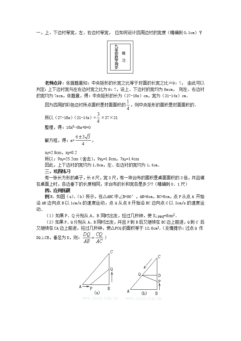 人教版数学九年级上21.3   第3课时  几何图形与一元二次方程2 教案02