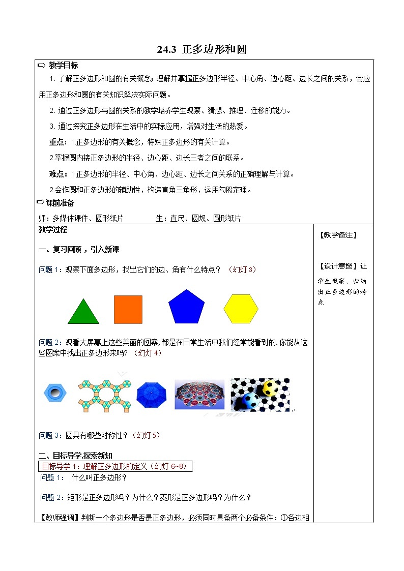 人教版数学九年级上24.3  正多边形和圆1 教案01