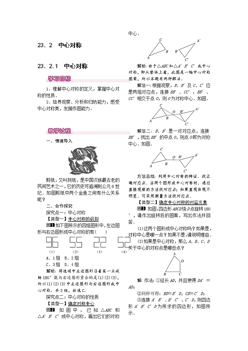 人教版数学九年级上23.2.1  中心对称1 教案01