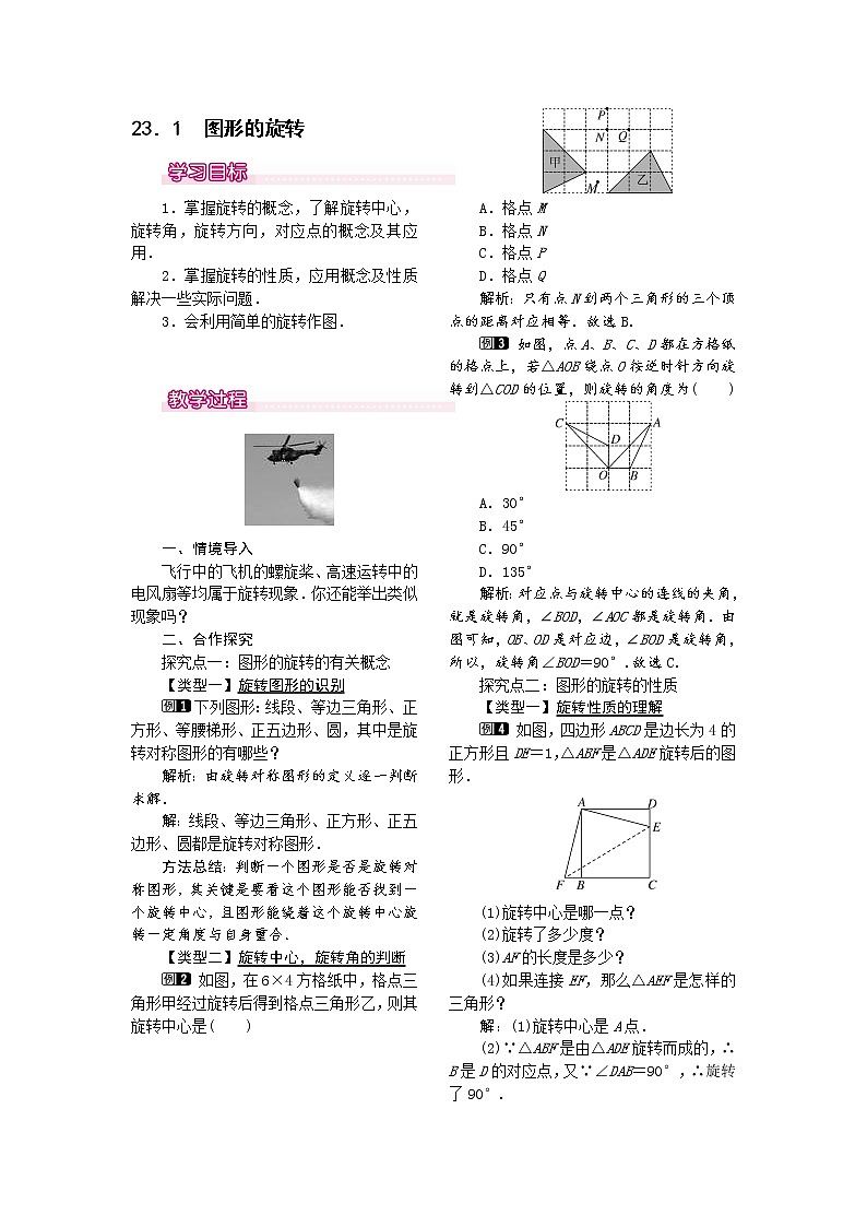 人教版数学九年级上23.1  图形的旋转1 教案01