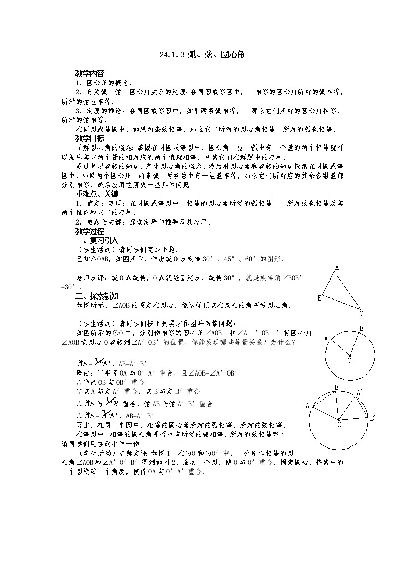 人教版数学九年级上24.1.3  弧、弦、圆心角2 教案01