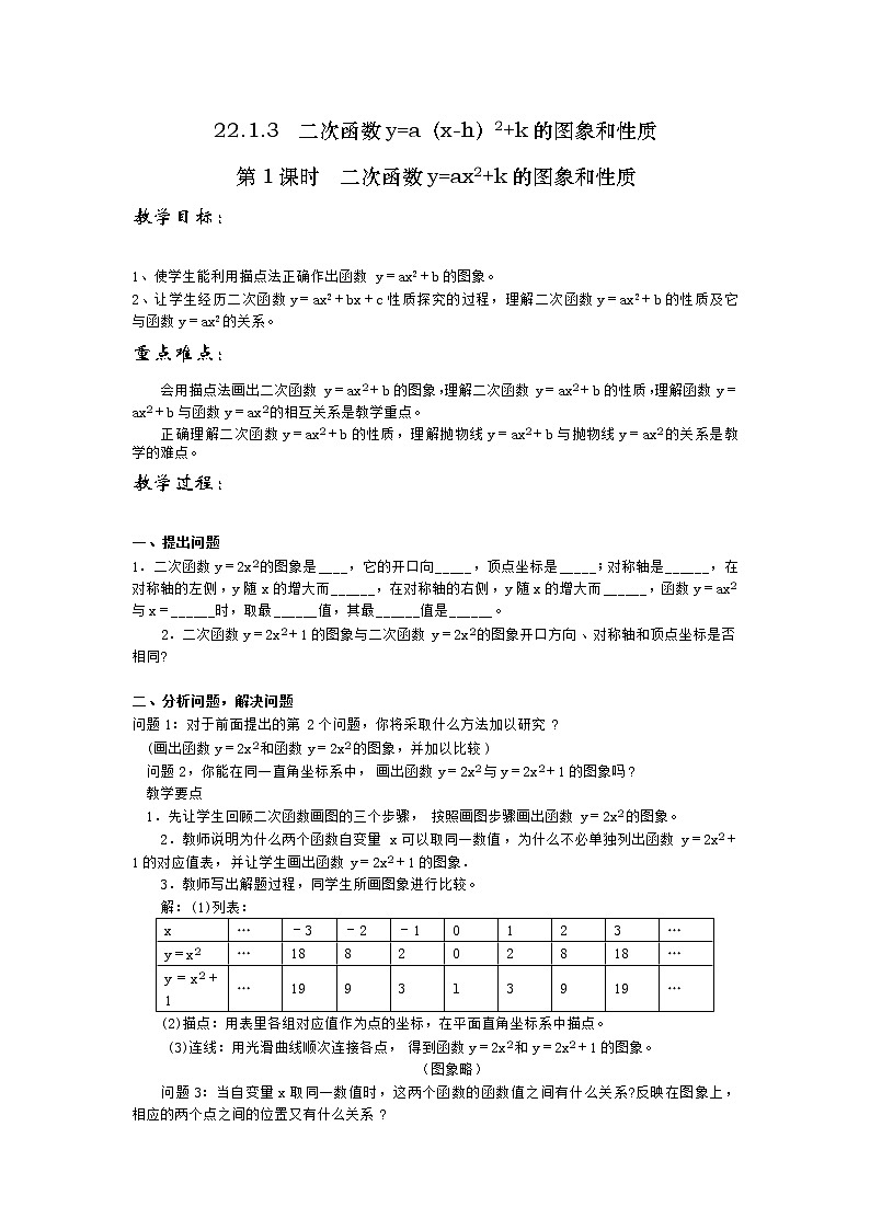 人教版数学九年级上22.1.3  第1课时  二次函数y=ax2+k的图象和性质2 教案01