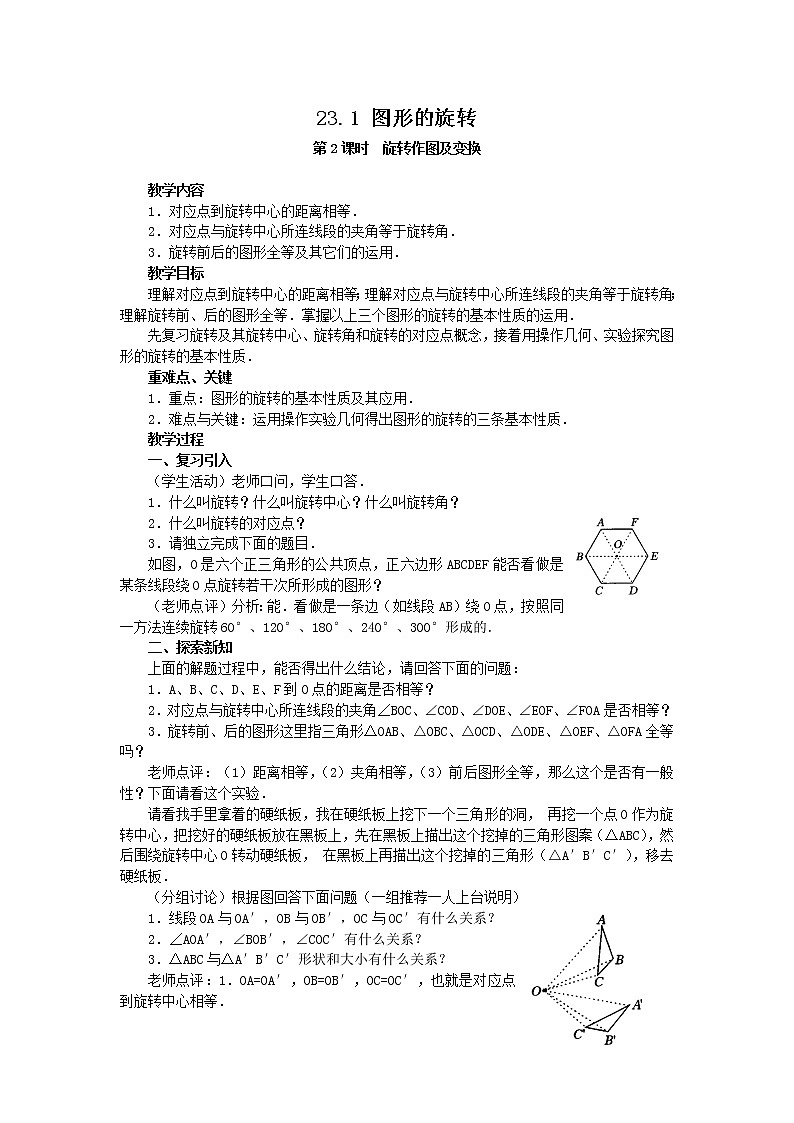 人教版数学九年级上23.1  图形的旋转5 教案01