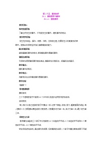 初中数学人教版九年级上册第二十五章 概率初步25.1 随机事件与概率25.1.1 随机事件教案及反思