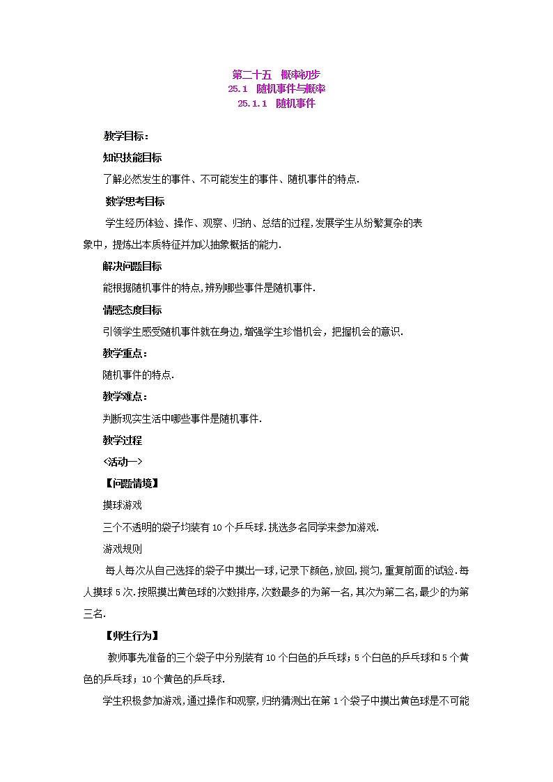 人教版数学九年级上25.1.1  随机事件2 教案第1页