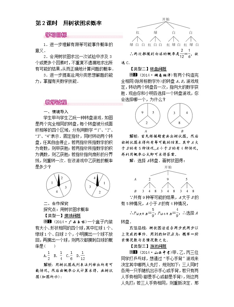 初中人教版25.1.2 概率第2课时教案