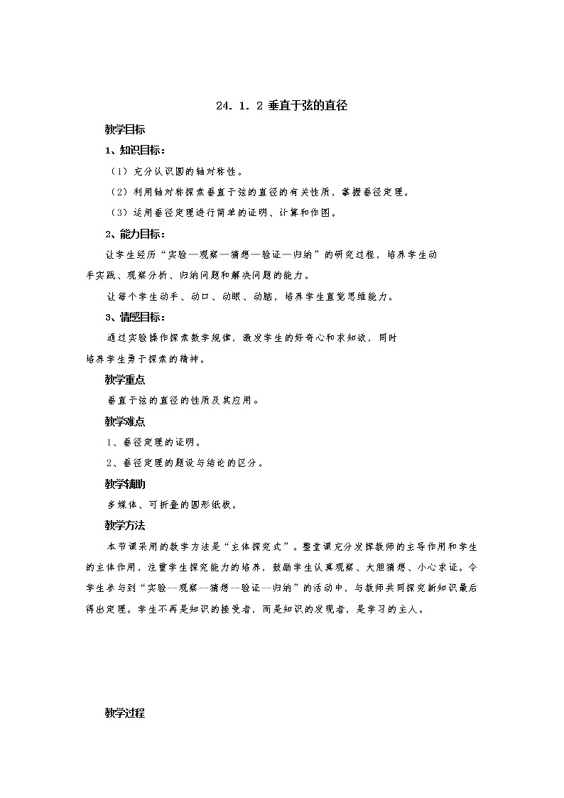 人教版数学九年级上24.1.2  垂直于弦的直径2 教案01