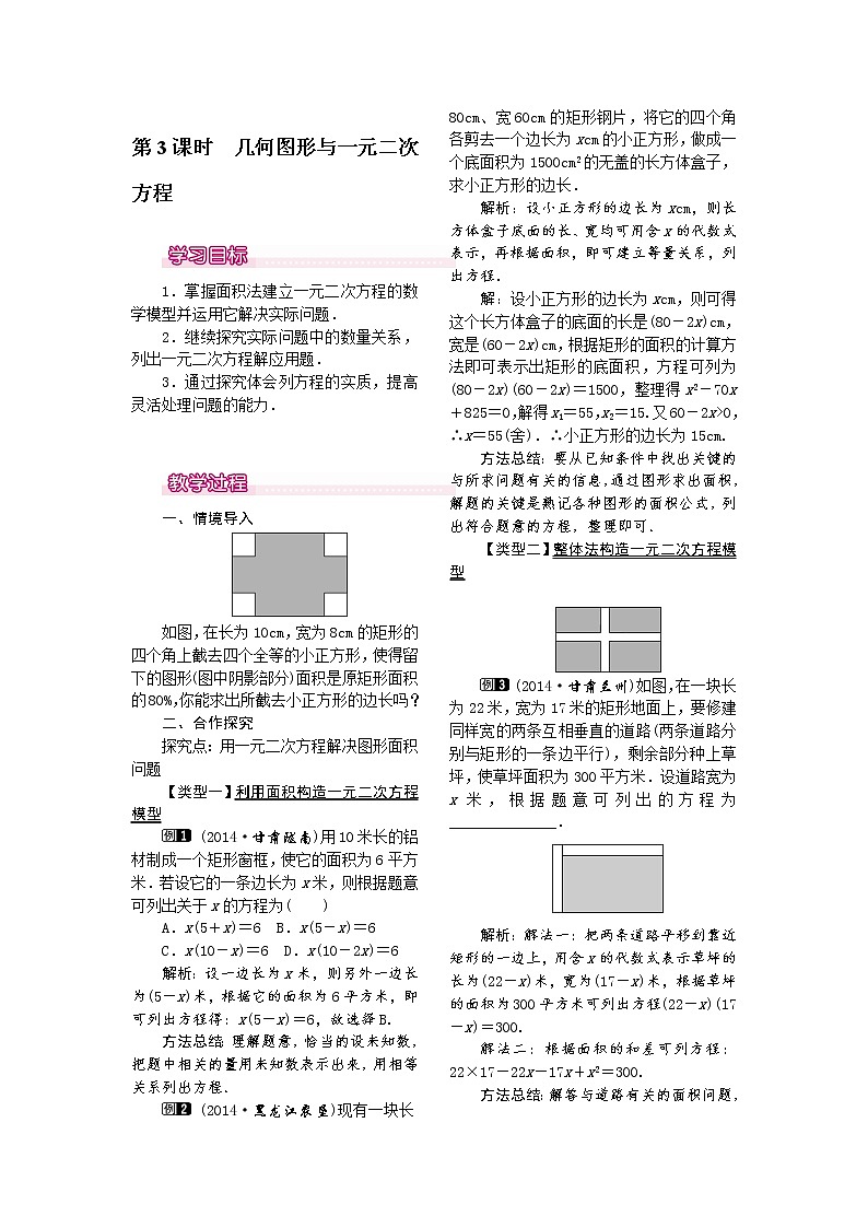 人教版数学九年级上21.3   第3课时  几何图形与一元二次方程1 教案01