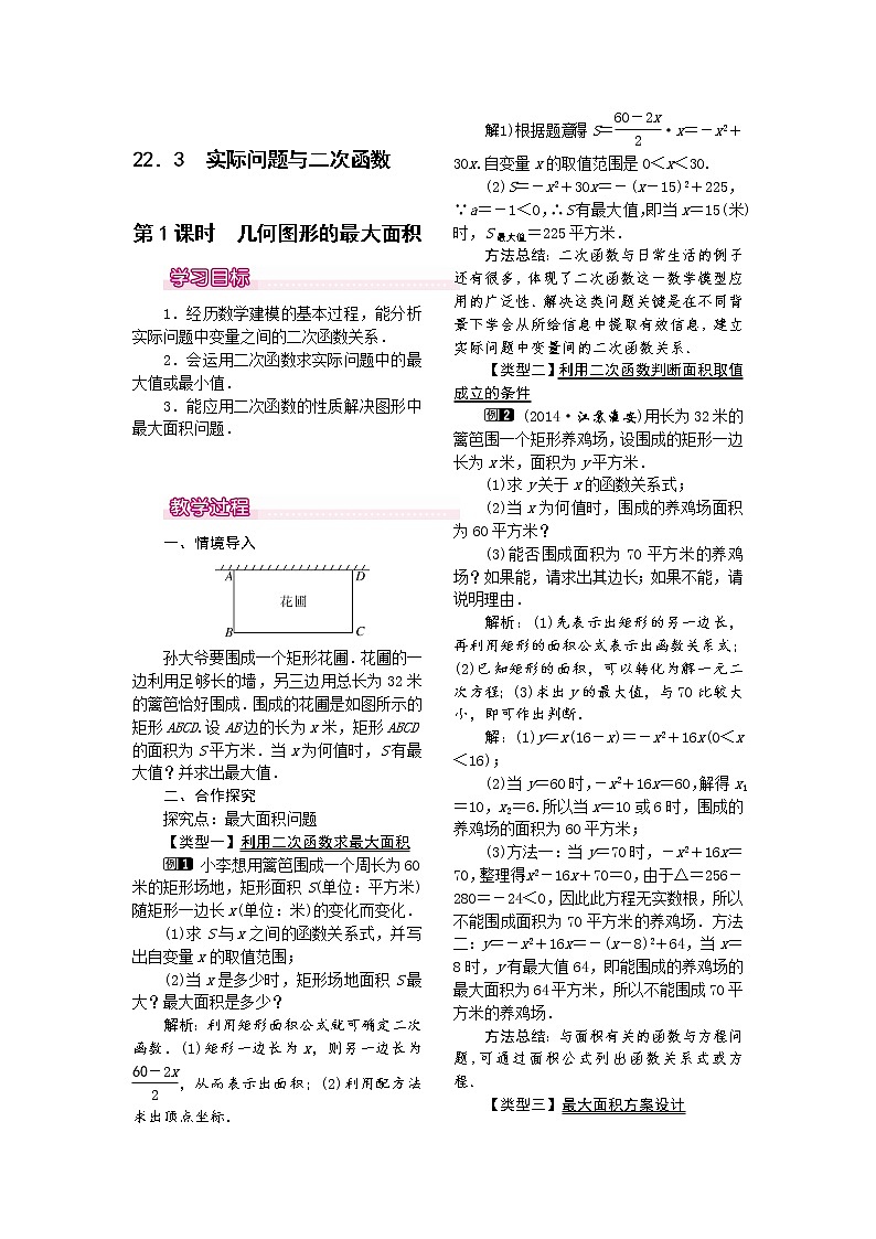人教版数学九年级上22.3  第1课时  几何图形的最大面积 教案第1页