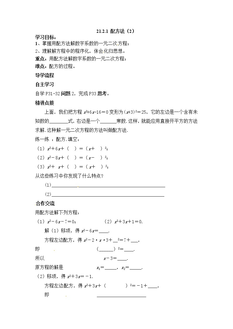 人教版数学九年级上21.2.1  第2课时  配方法 学案01