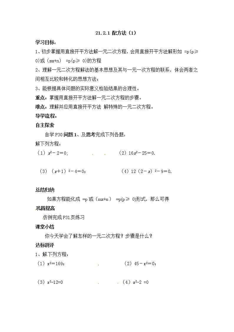 人教版数学九年级上21.2.1  第1课时  直接开平方法1 学案01