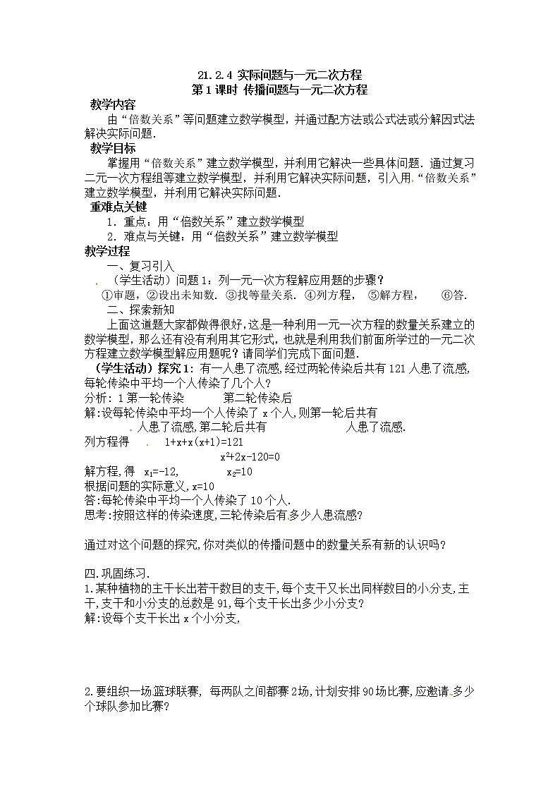 人教版数学九年级上21.3   第1课时  传播问题与一元二次方程 学案第1页