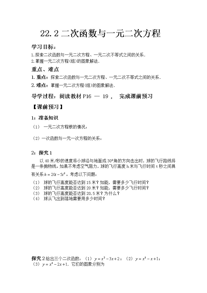 人教版数学九年级上22.2  二次函数与一元二次方程1 学案01