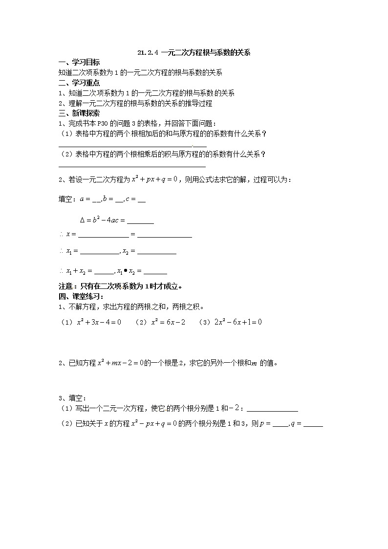 人教版数学九年级上21.2.4  一元二次方程的根与系数的关系 学案01
