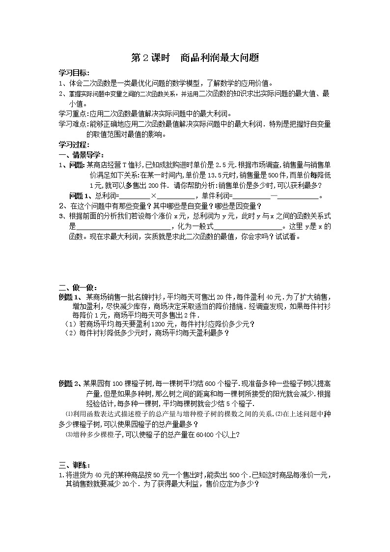 人教版数学九年级上22.3  第2课时  商品利润最大问题 学案01