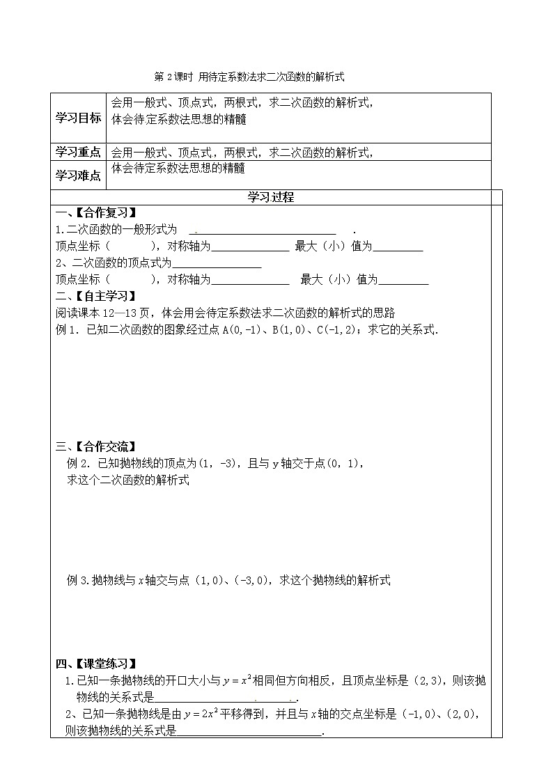 人教版数学九年级上22.1.4   第2课时  用待定系数法求二次函数的解析式 学案01