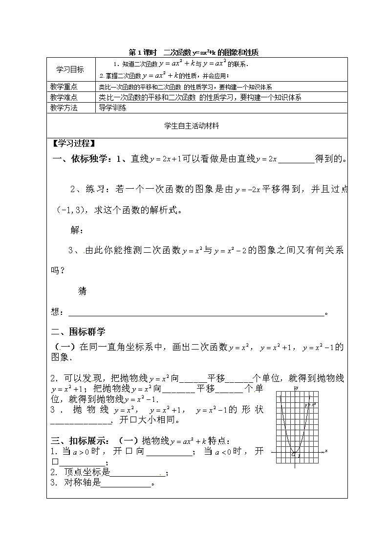 人教版数学九年级上22.1.3   第1课时  二次函数y=ax2+k的图象和性质1 学案01