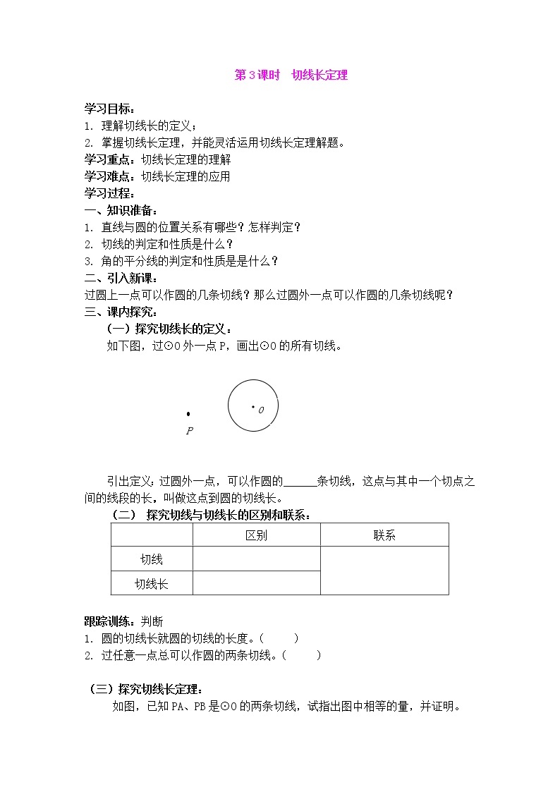 人教版数学九年级上24.2.2  第3课时  切线长定理 学案01