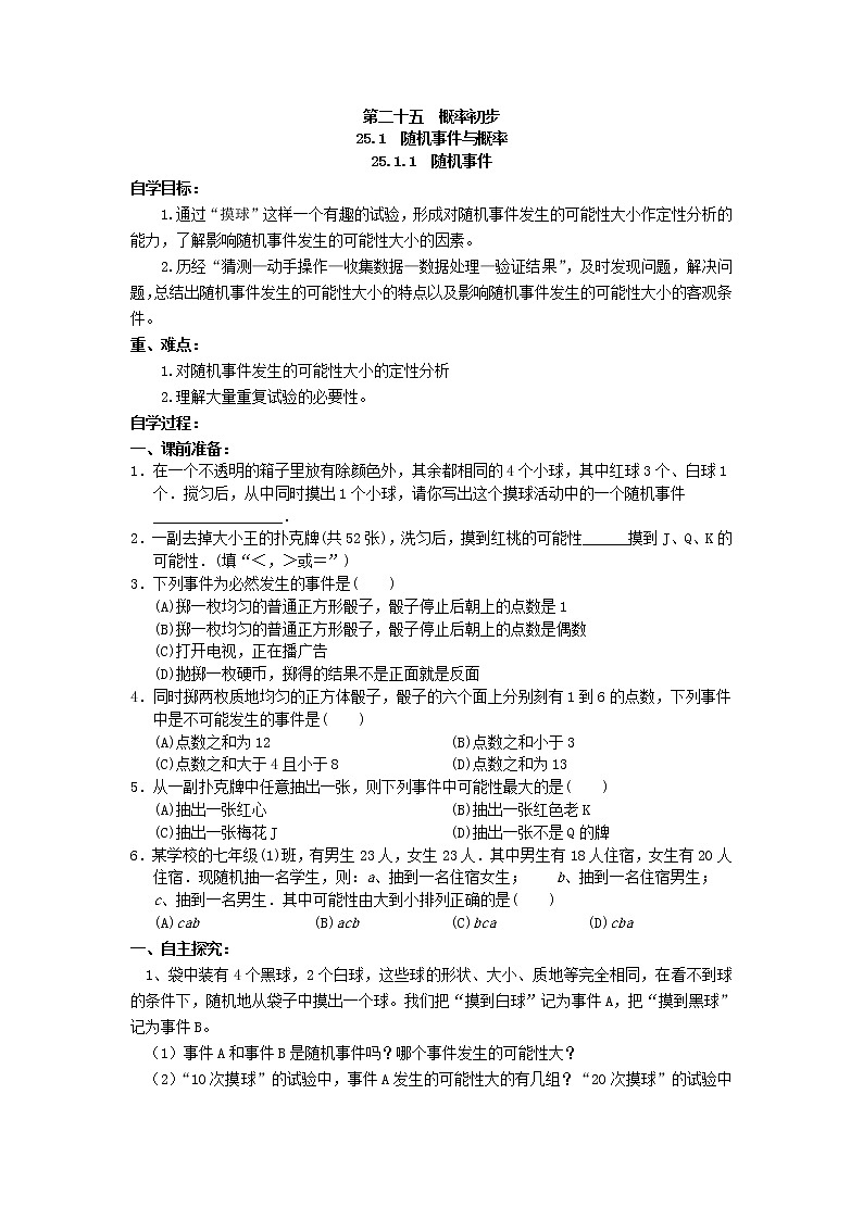 人教版数学九年级上25.1.1  随机事件2 学案01