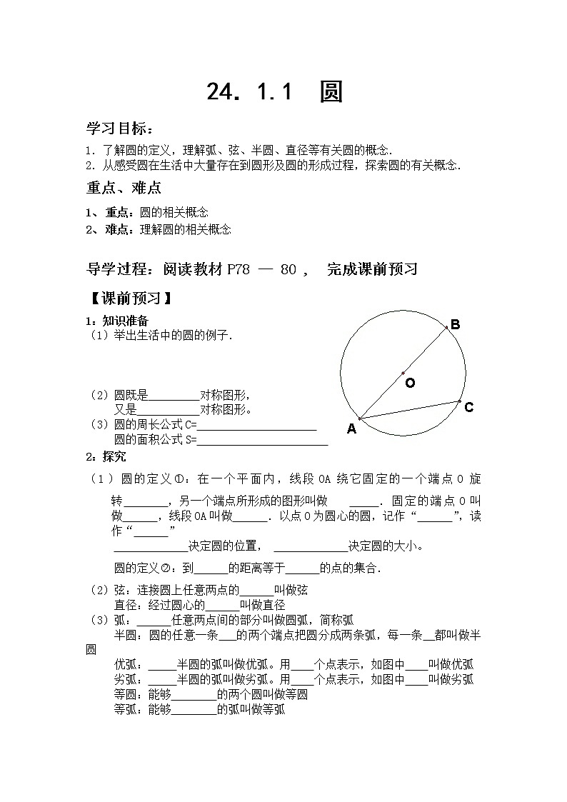 人教版数学九年级上24.1.1  圆 学案01