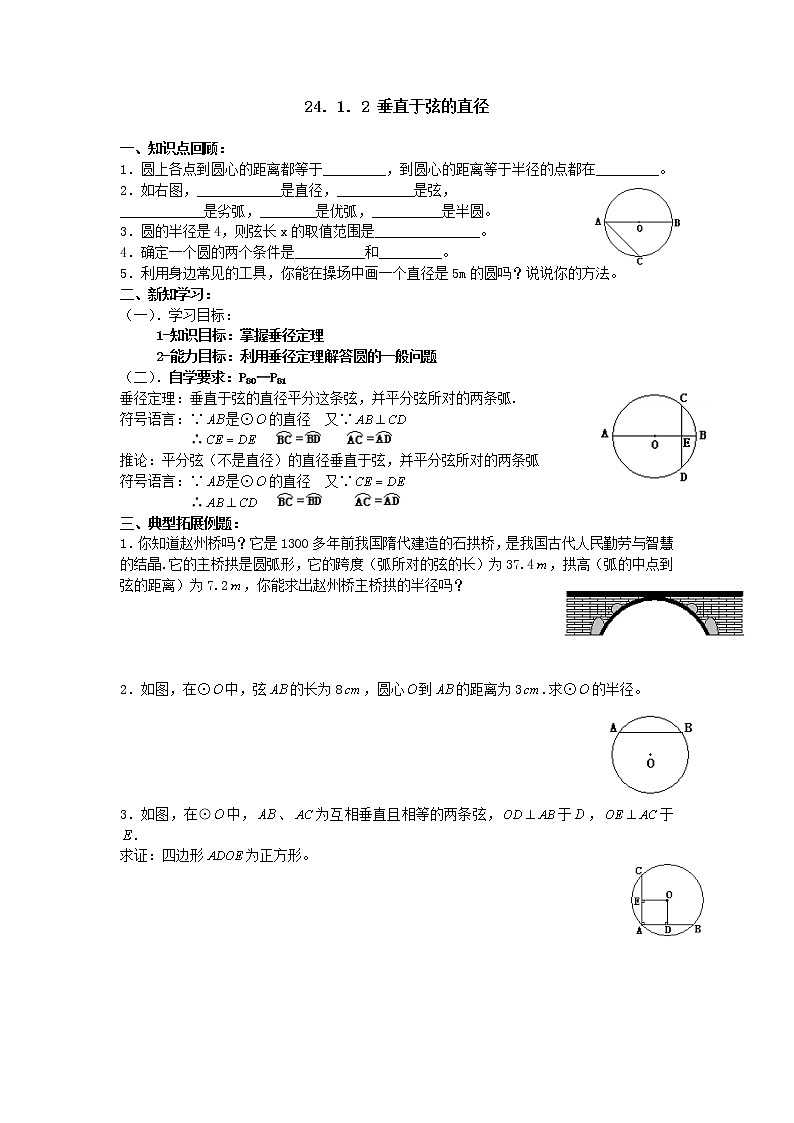 人教版数学九年级上24.1.2  垂直于弦的直径 学案01
