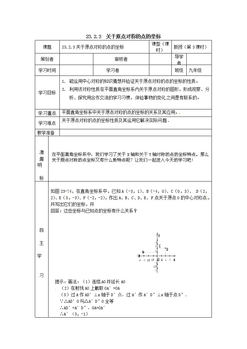 人教版数学九年级上23.2.3  关于原点对称的点的坐标 学案01