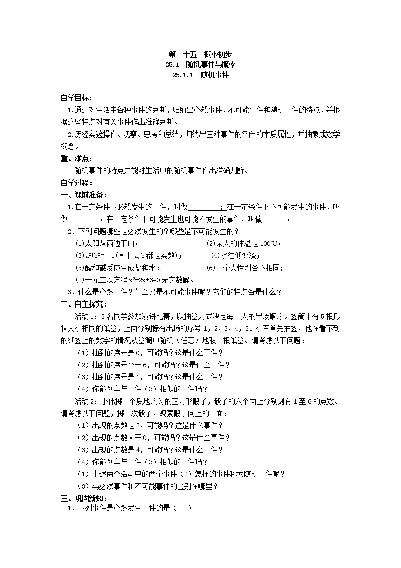 人教版数学九年级上25.1.1  随机事件1 学案01