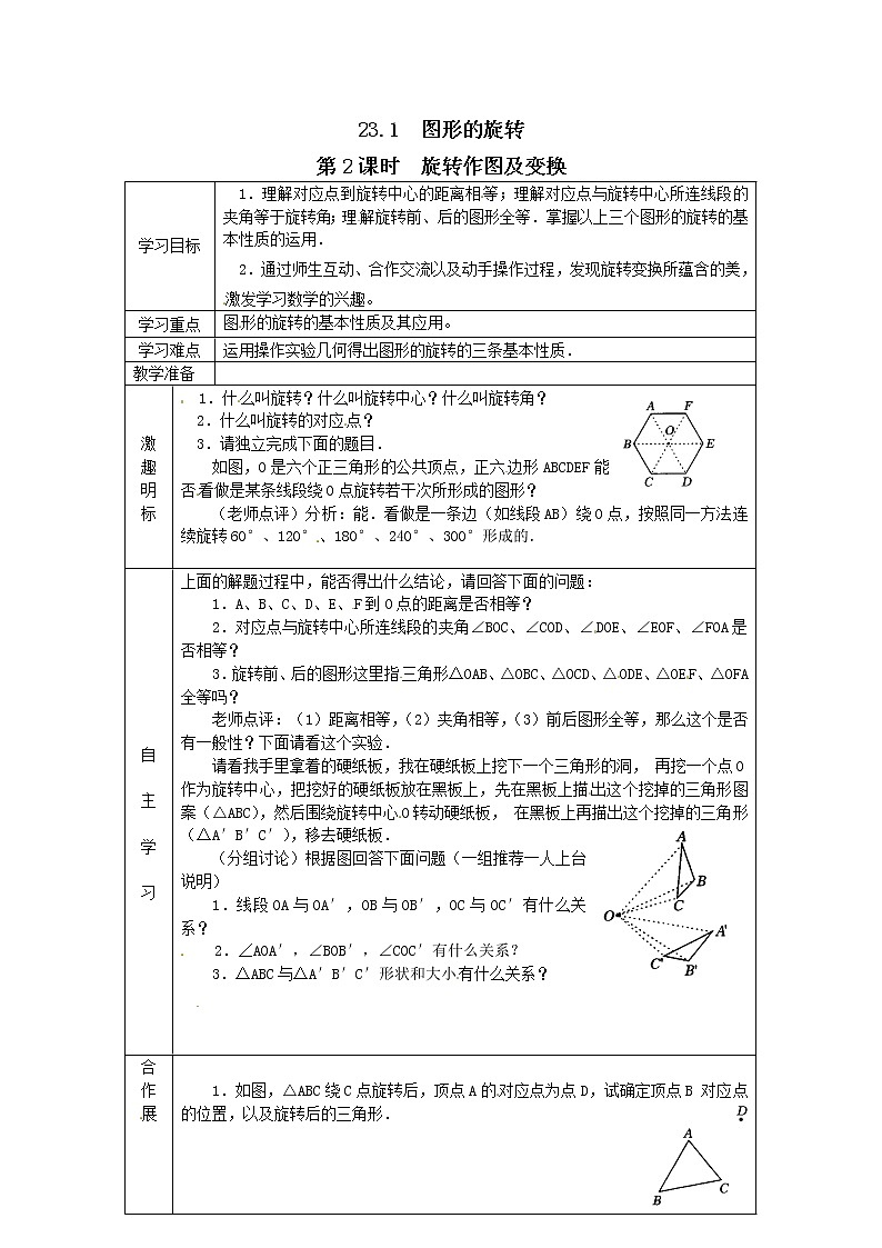 人教版数学九年级上23.1  图形的旋转2 学案01