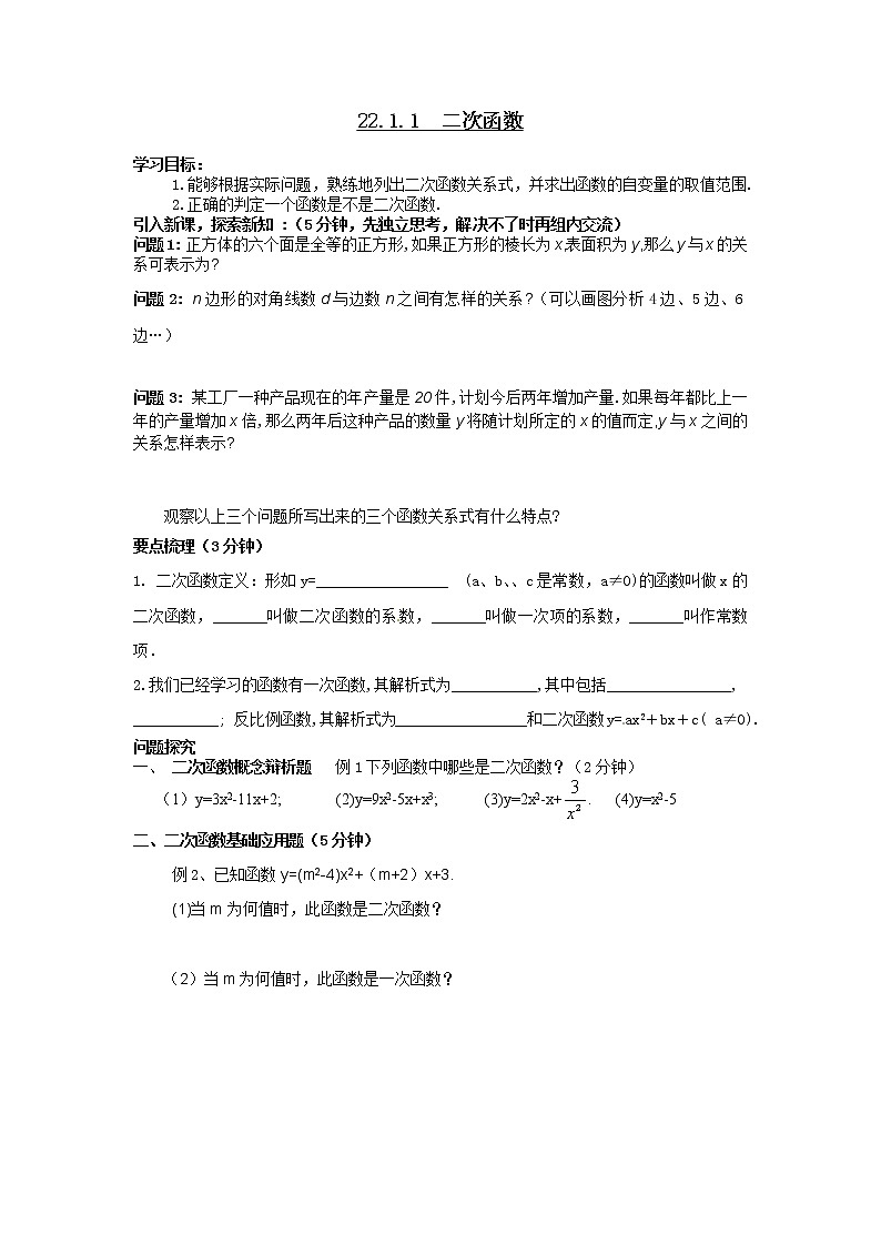人教版数学九年级上22.1.1  二次函数2 学案01