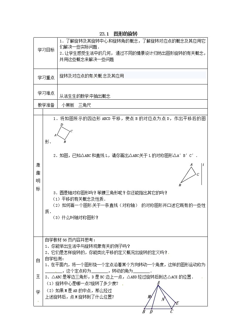 人教版数学九年级上23.1  图形的旋转1 学案第1页