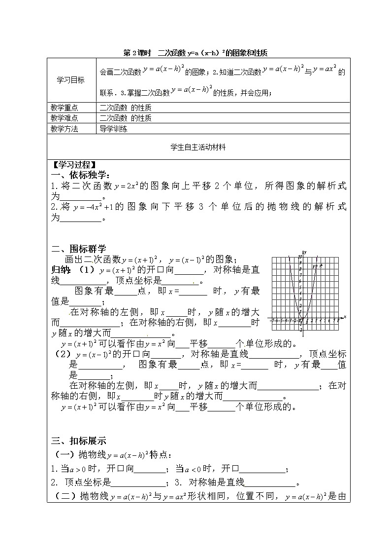 人教版数学九年级上22.1.3   第2课时  二次函数y=a（x-h）2的图象和性质 学案01