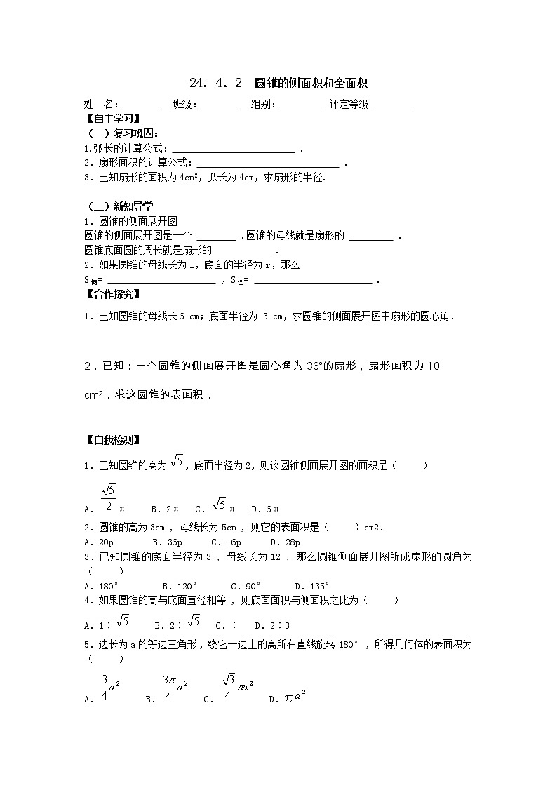 人教版数学九年级上24.4  第2课时  圆锥的侧面积和全面积2 学案01