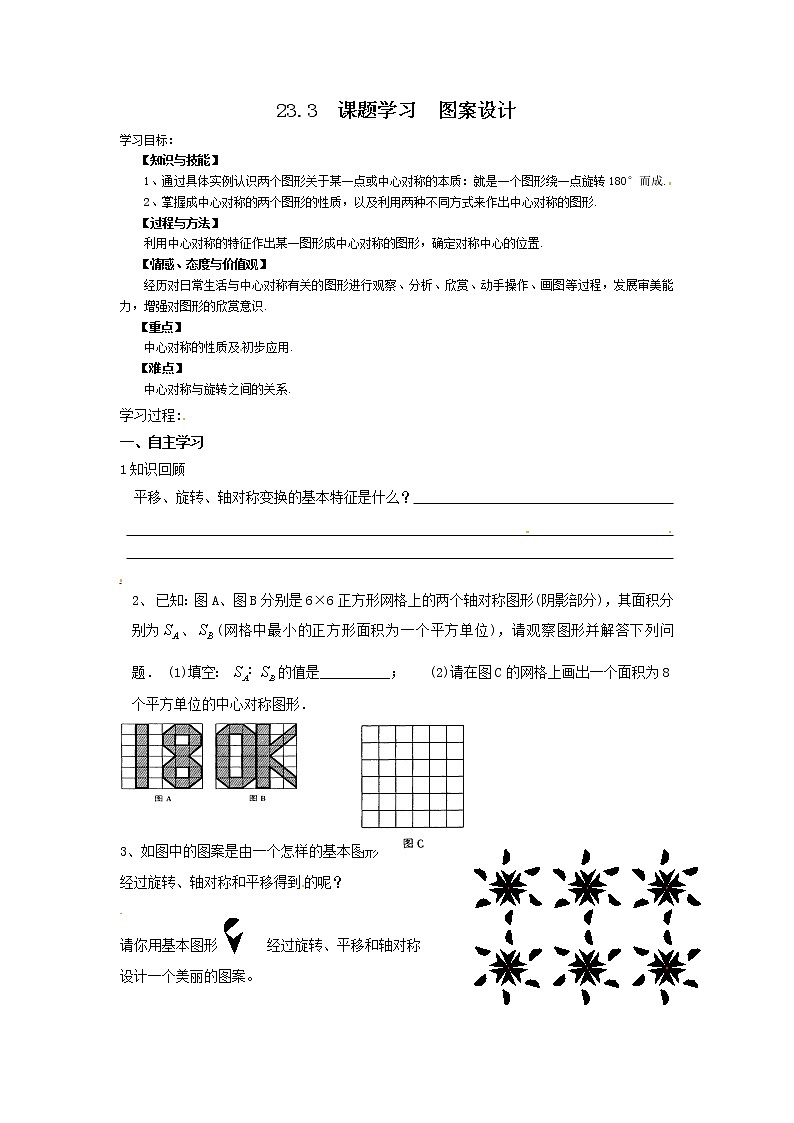 人教版数学九年级上23.3  课题学习  图案设计 学案01