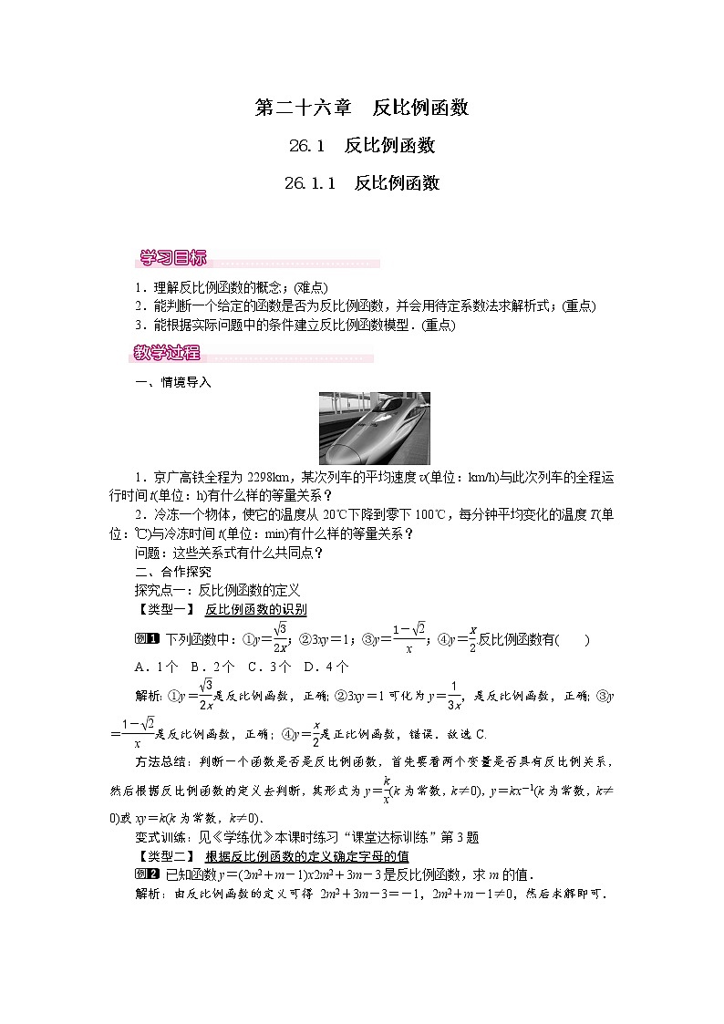 人教版数学九年级下26.1.1 反比例函数 教案01